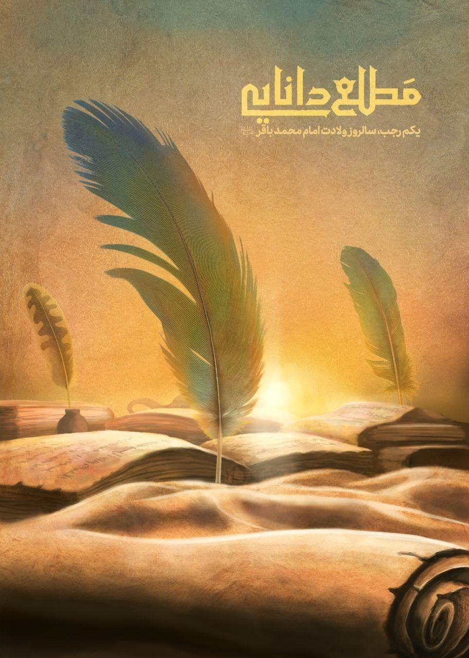 پوستر , امام محمد باقر (ع) , خانه طراحان انقلاب اسلامی , 