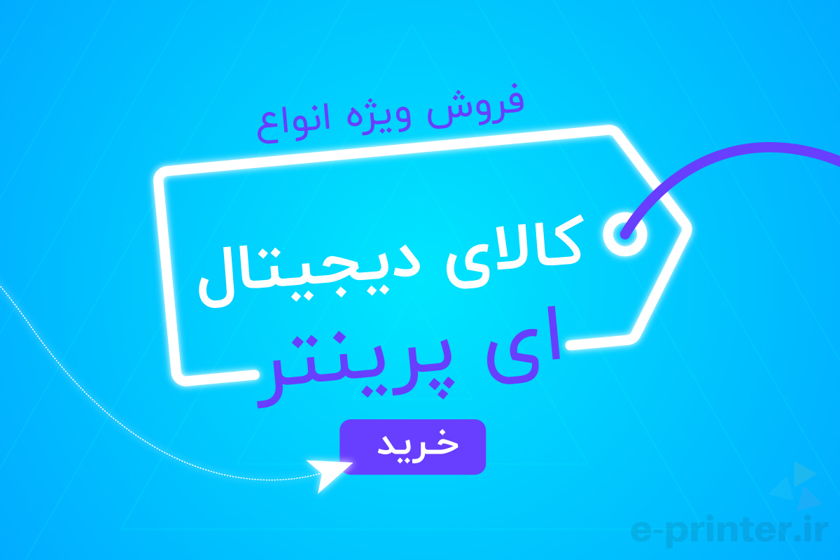 خرید اقساطی انواع کالاهای دیجیتال از فروشگاه ای پرینتر