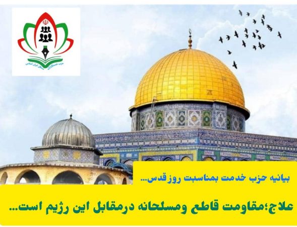 بیانیه حزب خدمت: علاج، مقاومت قاطع و مسلحانه در مقابل این رژیم است بیانیه حزب خدمت: علاج، مقاومت قاطع و مسلحانه در مقابل این رژیم است